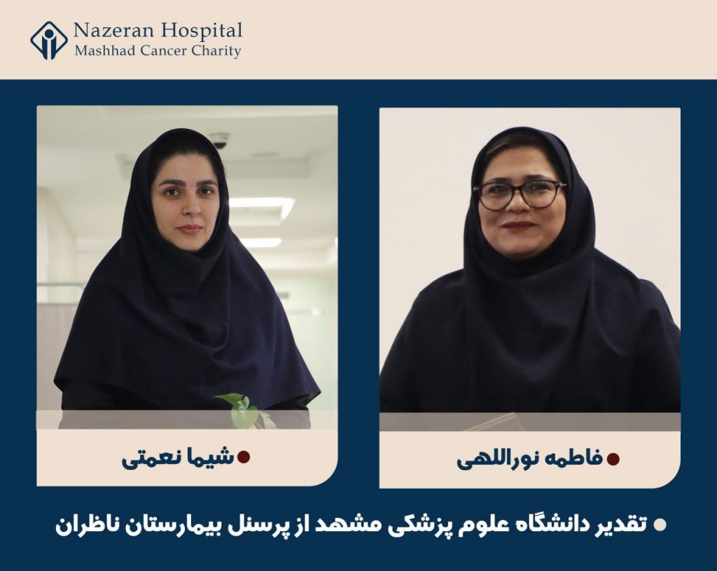 تقدیر دانشگاه علوم پزشکی مشهد از 5 پرسنل بیمارستان ناظران مشهد (2)