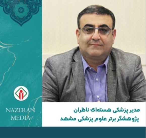 مدیر پزشکی هسته‌ای ناظران، پژوهشگر برتر علوم پزشکی مشهد