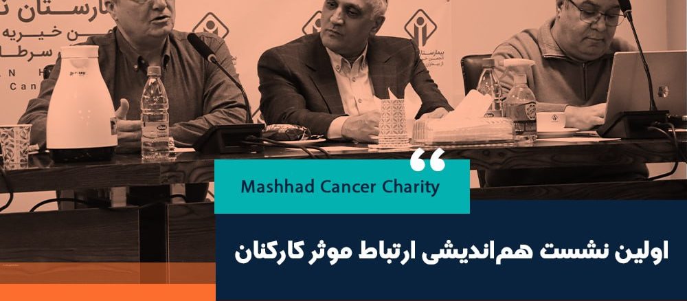 اولین نشست هم اندیشی کارکنان با حضور مدیران میانی انجمن خیریه حمایت از بیماران سرطانی مشهد و کتر مروارید