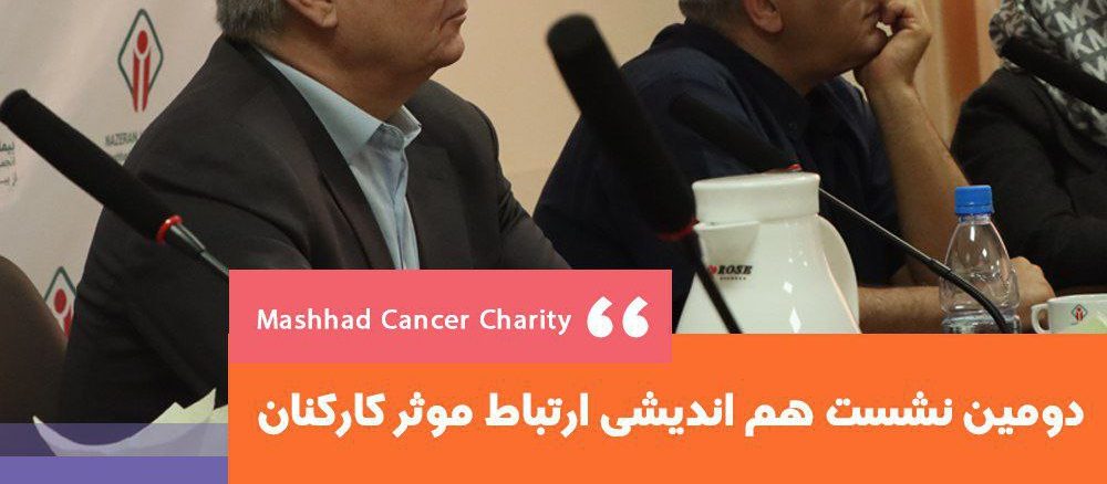 دومین نشست هم اندیشی ارتباط موثر با کارکنان با حضور مدیرانی میانی انجمن خیریه حمایت از بیماران سرطانی مشهد 1 (1)