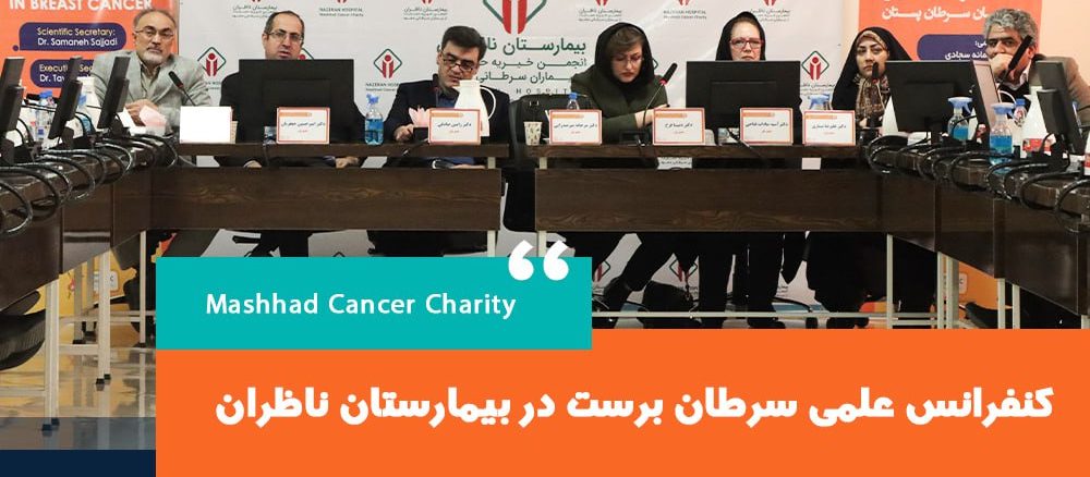 همایش تخصصی سرطان برست در بیمارستان ناظران مشهد (1)