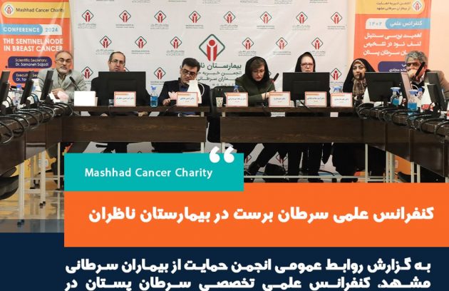 همایش تخصصی سرطان برست در بیمارستان ناظران مشهد (1)