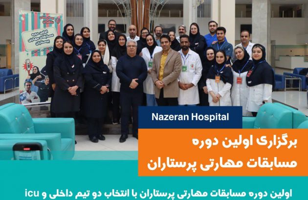 اولین دوره مسابقات مهارتی پرستاران بیمارستان ناظران وابسته به انجمن خیریه حمایت از بیماران سرطانی مشهد با پیروزی تیم داخلی و icu (1)