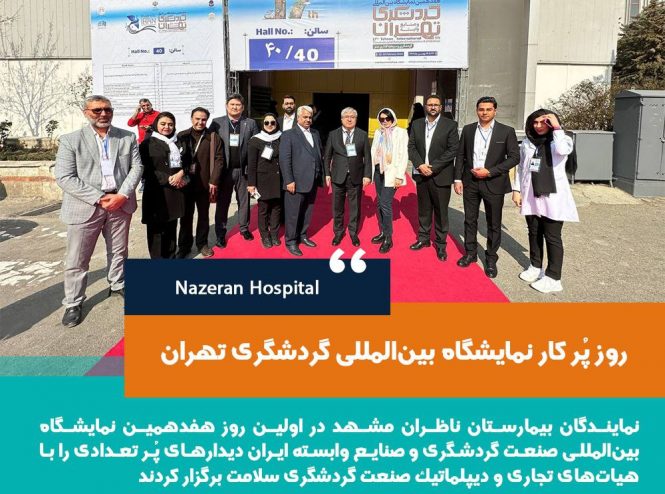 روز پرکار نمایشگاه بین المللی صنعت گردشگری تهران