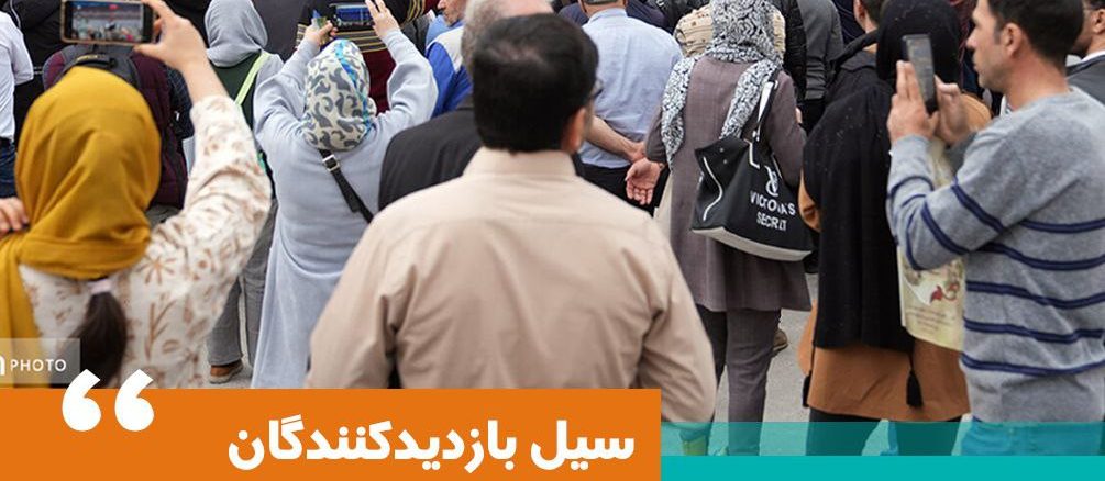 سیل بازماندگان در آخرین روز نمایشگاه بین المللی صنعت گردشگری تهران