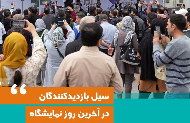 سیل بازماندگان در آخرین روز نمایشگاه بین المللی صنعت گردشگری تهران