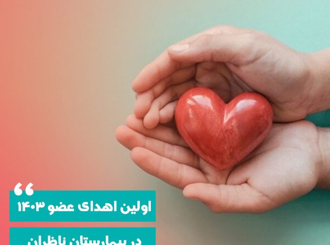 اولین اهدای عضو در بیمارستان ناظران مشهد