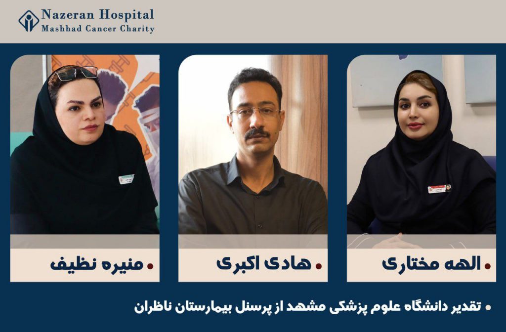 تقدیر-دانشگاه-علوم-پزشکی-مشهد-از-5-پرسنل-بیمارستان-ناظران-مشهد-1