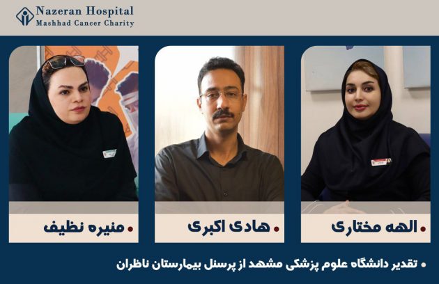 تقدیر-دانشگاه-علوم-پزشکی-مشهد-از-5-پرسنل-بیمارستان-ناظران-مشهد-1