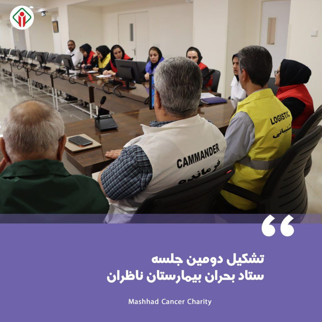 تشکیل دومین جلسه ستاد بحران بیمارستان ناظران مشهد