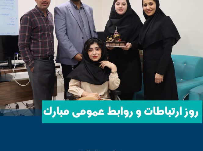 روز روابط عمومی انجمن خیریه حمایت از بیماران سرطانی مشهد