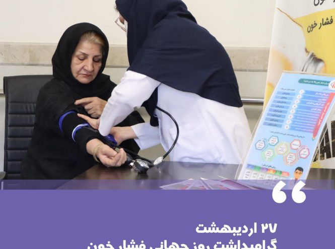 غربالگری مراجعان به مناسبت روز جهانی فشار خون در بیمارستان ناظران مشهد