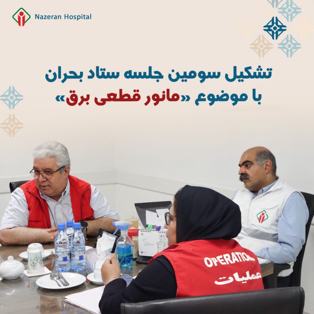 سومین جلسه ستاد بحران بیمارستان ناظران مشهد