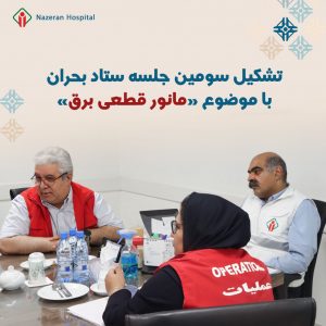 سومین جلسه ستاد بحران بیمارستان ناظران مشهد