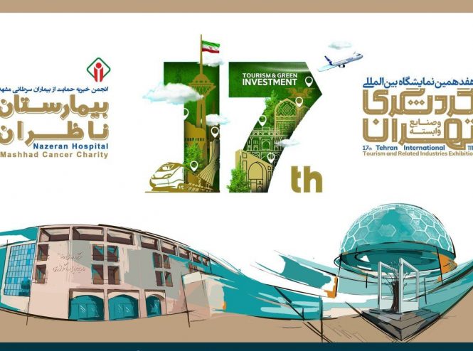 هفدهمین نمایشگاه بین المللی صنعت گردشگری تهران