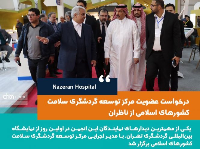 درخواست عضویت مرکز توسعه گردشگری سلامت کشور های اسلامی از ناظران