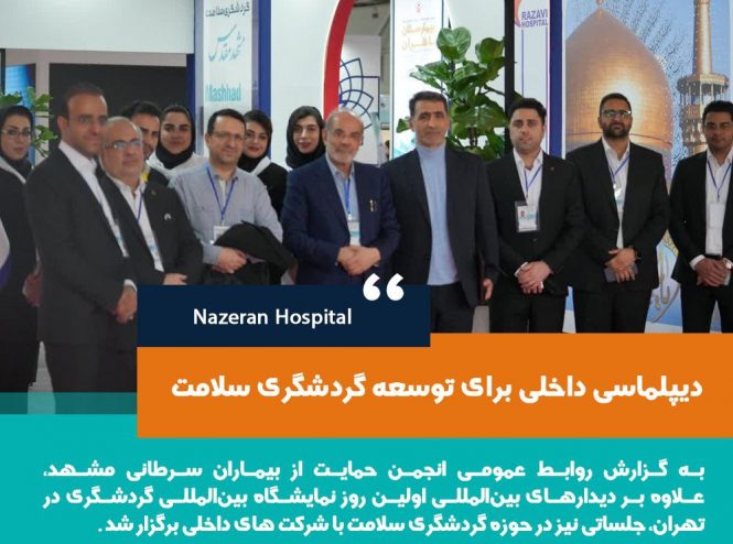 دیپلماسی داخلی برای توسعه گردشگری سلامت