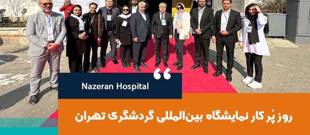 روز پرکار نمایشگاه بین المللی صنعت گردشگری تهران