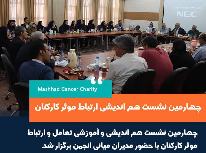 چهارمین نشست هم اندیشی و تعامل مدیران میانی مرکز رادیوتراپی و انکولوژی رضاو بیمارستان ناظران