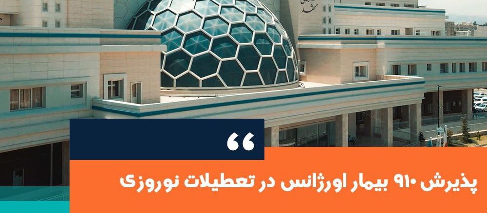 ارائه خدمات 24 ساعته درمانی بیمارستان ناظران در ایام تعطیلات نوروزی