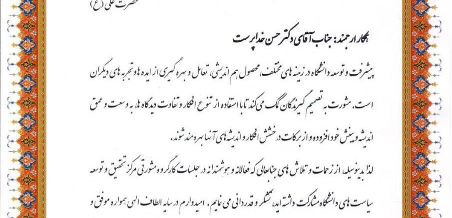 تقدیر دانشگاه علوم پزشکی مشهد از دکتر حسن خداپرست مدیریت بیمارستان ناظران