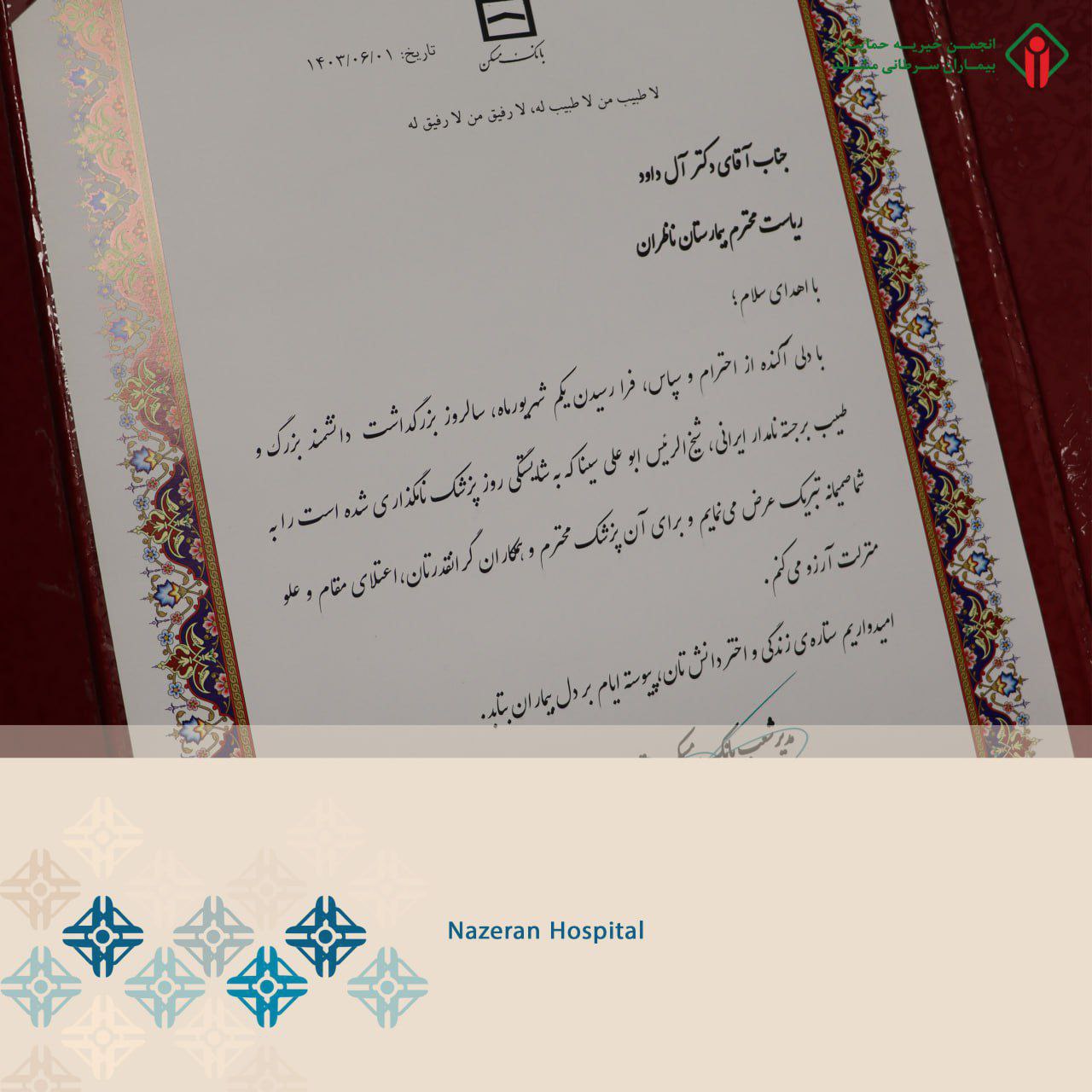 مدیریت شعب بانک مسکن در بیمارستان ناظران مشهد به مناسبت روز پزشک