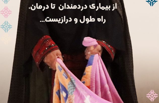 از بیماری دردمندان تا درمان، راه طول و درازیست