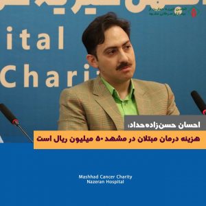 سطح علمی درمان سرطان در ایران بسیار بالاست - سومین کنگره بین المللی جراحی سرطان در مشهد بیمارستان ناظران مشهد