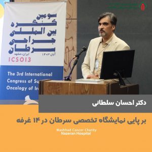 بر پایی نمایشگاه تخصصی سرطان در ۱۴ غرفه