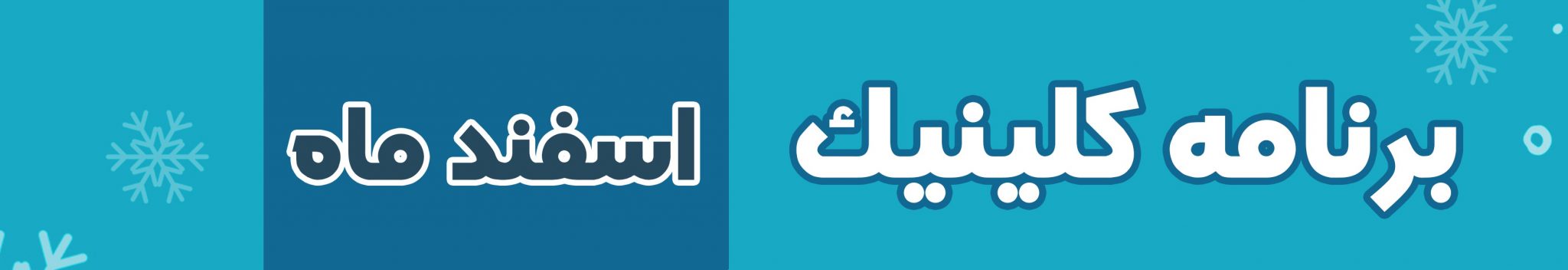 برنامه-کلینیک-اسفند-هدر