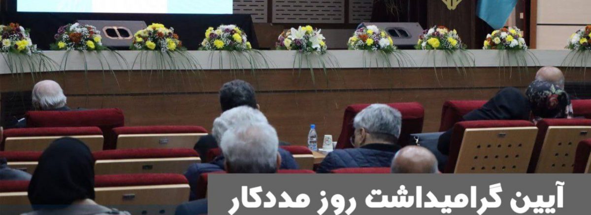 آیین گرامیداشت روز مددکار