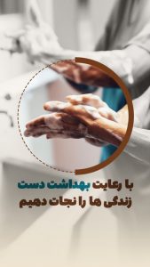 به مناسبت روز جهانی بهداشت دست، به خودمون یادآوری کنیم: با شستن و ضدعفونی کردن دستها، میتونیم زنجیرهی انتقال عفونت رو قطع کنیم.