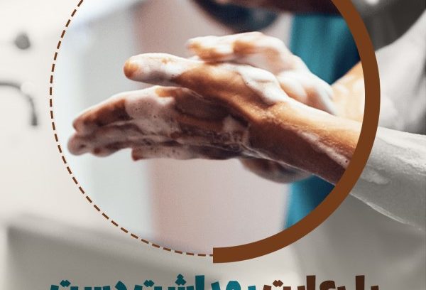 به مناسبت روز جهانی بهداشت دست، به خودمون یادآوری کنیم: با شستن و ضدعفونی کردن دست‌ها، می‌تونیم زنجیره‌ی انتقال عفونت رو قطع کنیم.