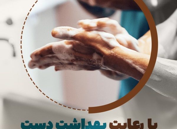 به مناسبت روز جهانی بهداشت دست، به خودمون یادآوری کنیم: با شستن و ضدعفونی کردن دست‌ها، می‌تونیم زنجیره‌ی انتقال عفونت رو قطع کنیم.