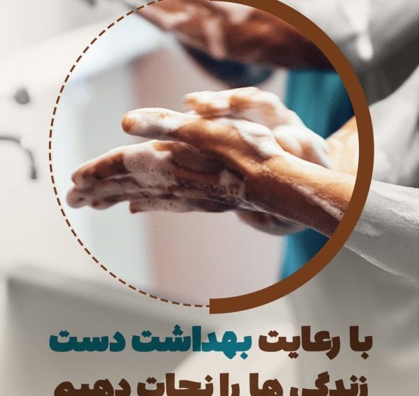 به مناسبت روز جهانی بهداشت دست، به خودمون یادآوری کنیم: با شستن و ضدعفونی کردن دستها، میتونیم زنجیرهی انتقال عفونت رو قطع کنیم.