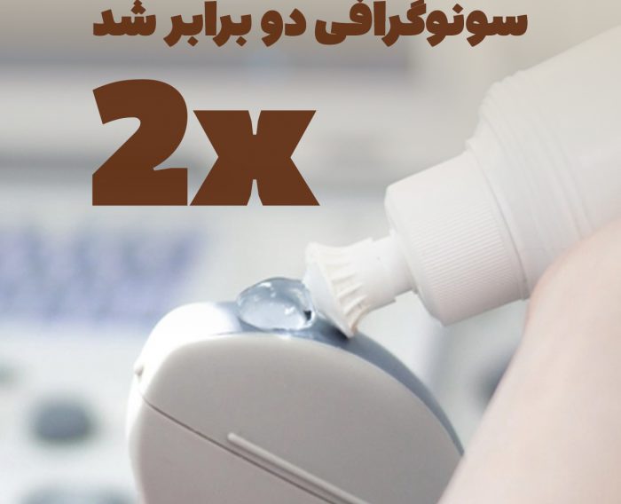 سرعت ارائه خدمات سونوگرافی در بیمارستان ناظران دو برابر شد و شما میتونید‌ هر روز برای انجام انواع سونوگرافی با سرعت و دقت بالا نوبتتون رو رزرو کنید