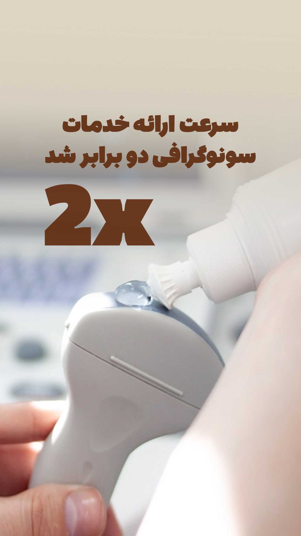 سرعت ارائه خدمات سونوگرافی در بیمارستان ناظران دو برابر شد و شما میتونید‌ هر روز برای انجام انواع سونوگرافی با سرعت و دقت بالا نوبتتون رو رزرو کنید