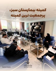 کمیته بیمارستان سبز ناظران، پرجمعیت ترین کمیته