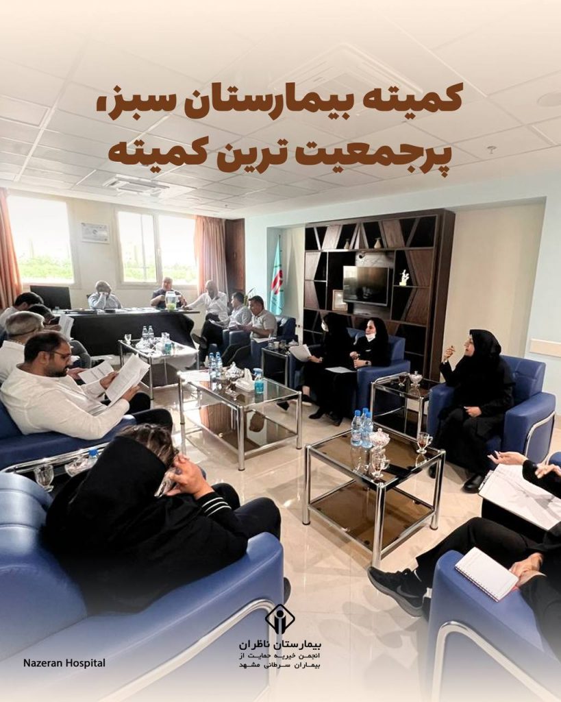 کمیته بیمارستان سبز ناظران، پرجمعیت ترین کمیته