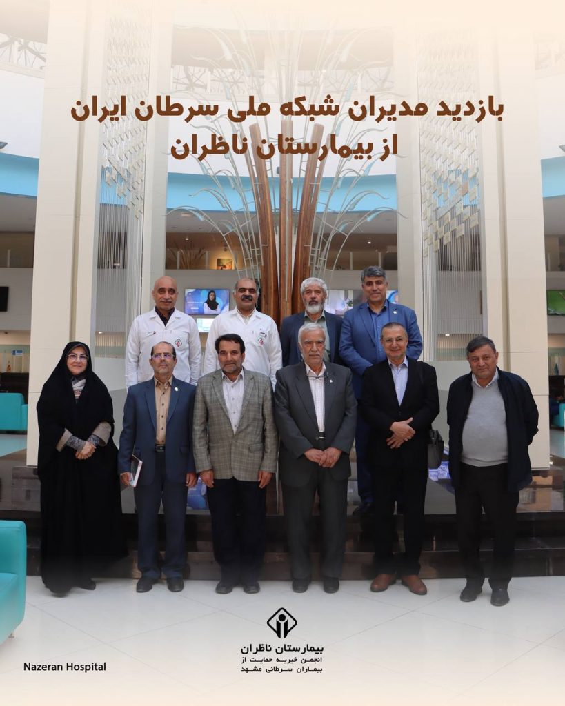 بازدید مدیران شبکه ملی سرطان ایران از امکانات و تجهیزات بیمارستان ناظران