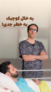 یه خال کوچیک یا یه تغییر رنگ ساده روی پوستت می‌تونه یه زنگ خطر جدی باشه!