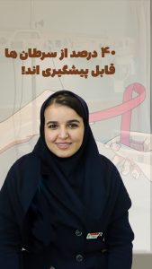 هرسال ۱۰ میلیون نفر مبتلا به سرطان میشن که ۴۰ درصد از اونها قابل پیشگیری بوده!