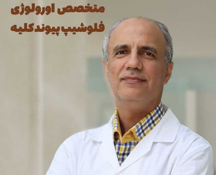 درمان بیماری‌های مرتبط با مجاری ادراری، کلیه، پروستات و ناباروری در بیمارستان ناظران - دکتر محمود توکلی