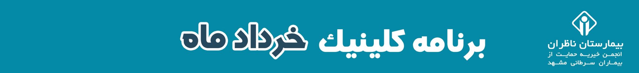 کلینیک تخصصی بیمارستان ناظران در خرداد ماه 1404