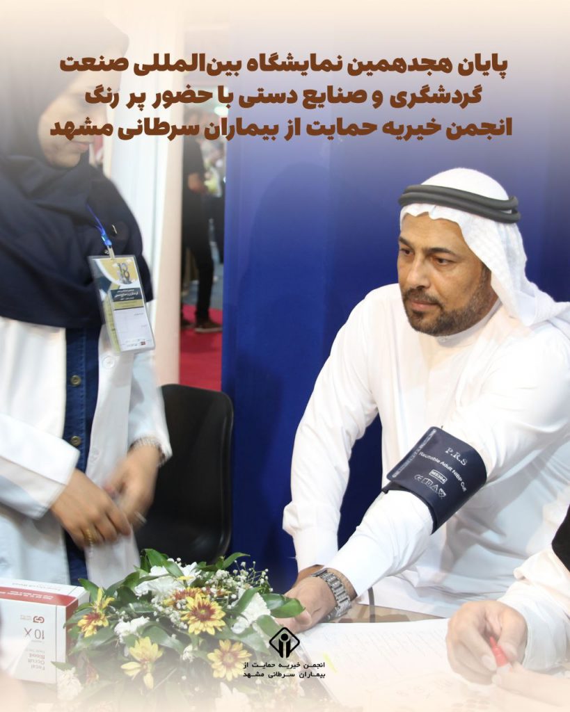 پایان هجدهمین نمایشگاه بینالمللی صنعت گردشگری و صنایع دستی با حضور پر رنگ انجمن خیریه حمایت از بیماران سرطانی مشهد