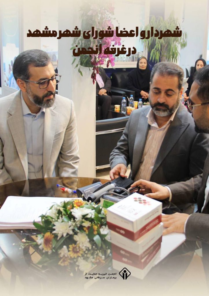 شهردار و اعضا شورای شهر مشهد در غرفه انجمن