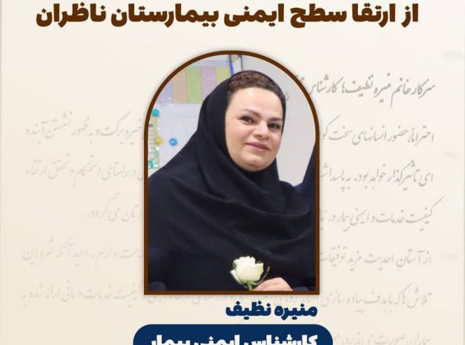 تقدیر دانشگاه علوم پزشکی مشهد از ارتقا سطح ایمنی بیمار در ناظران