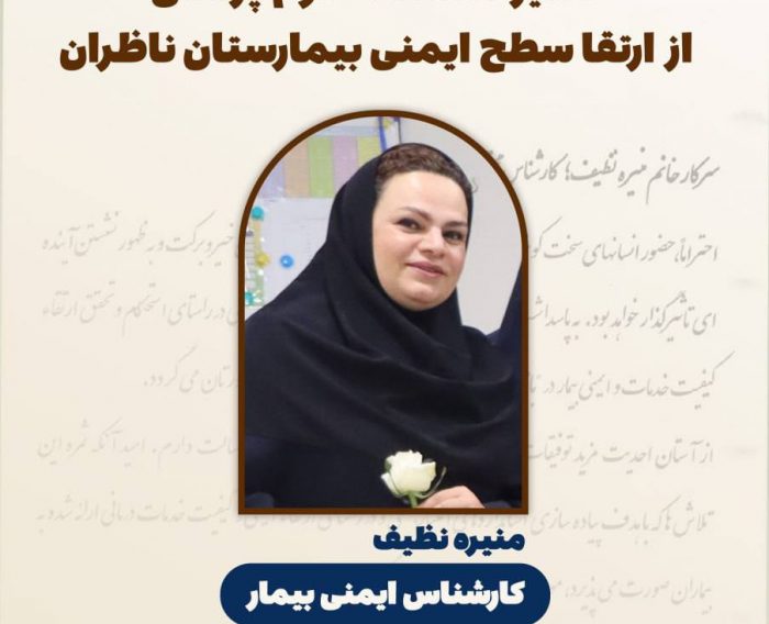 تقدیر دانشگاه علوم پزشکی مشهد از ارتقا سطح ایمنی بیمار در ناظران