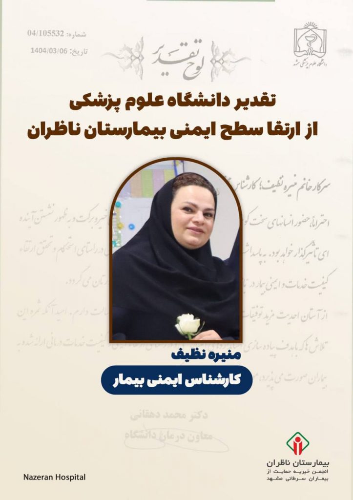 تقدیر دانشگاه علوم پزشکی مشهد از ارتقا سطح ایمنی بیمار در ناظران