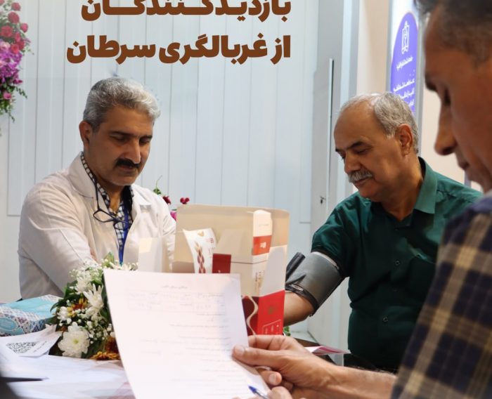 استقبال بی نظیر بازدیدکنندگان از غربالگری سرطان